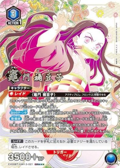 パラレル】ユニオンアリーナ EX05BT/KMY-3-021 竈門 禰豆子 (SR