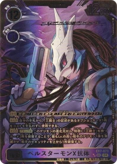 希少パラレル】デジモンカードゲーム EX7-073 ベルスターモンX抗体