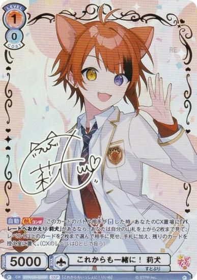 ヴァイスシュヴァルツブラウ STPR/02B-023SSP これからも一緒に！ 莉犬