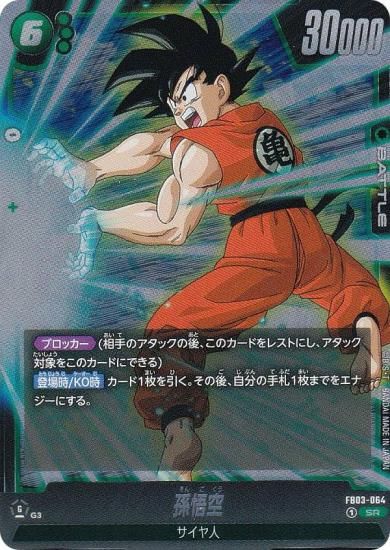 ドラゴンボールスーパーカードゲーム FB03-064 孫悟空 (SR