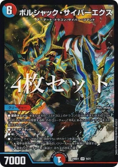 4枚セット】デュエルマスターズ DM24BD1 9/21 ボルシャック・サイバー