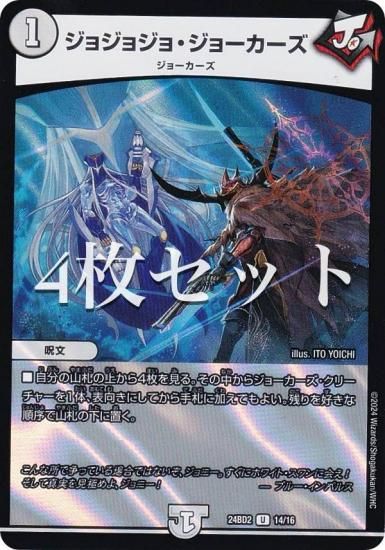 4枚セット】デュエルマスターズ DM24BD2 14/16 ジョジョジョ