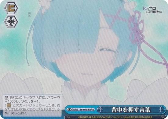 ヴァイスシュヴァルツ RZ/S116-098R 背中を押す言葉 (RRR トリプルレア
