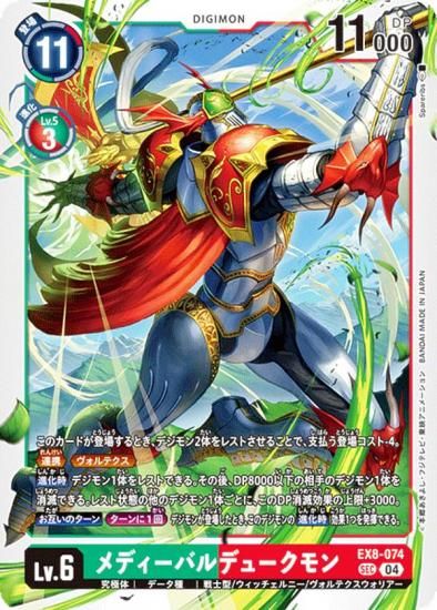 デジモンカードゲーム EX8-074 メディーバルデュークモン (SEC