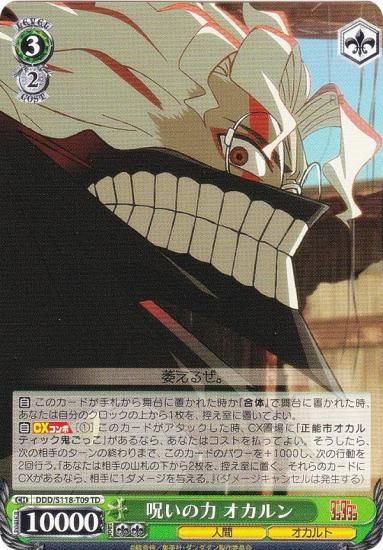 ヴァイスシュヴァルツ DDD/S118-T09 呪いの力 オカルン (TD