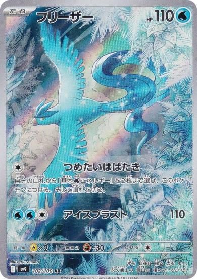 ポケモンカードゲーム SV9 102/100 フリーザー 水 (AR アートレア