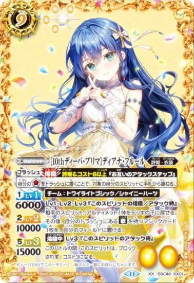 バトルスピリッツ BSC46-XX01 ［10thディーバ・プリマ］ディアナ