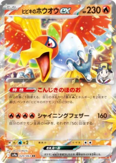 ポケモンカードゲーム SV9a 020/063 ヒビキのホウオウex 炎 (RR