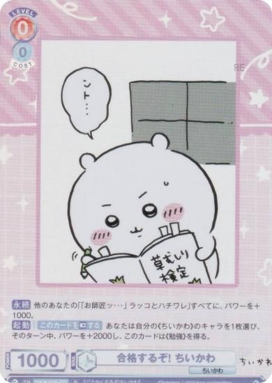 ヴァイスシュヴァルツブラウ CIKW/02B-027 合格するぞ! ちいかわ (R