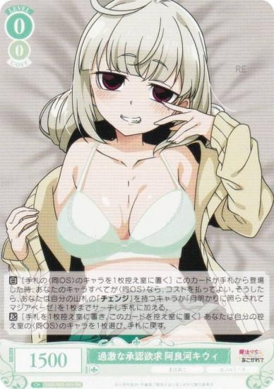 ヴァイスシュヴァルツロゼ OS02/R02-025 過激な承認欲求 阿良河キウィ