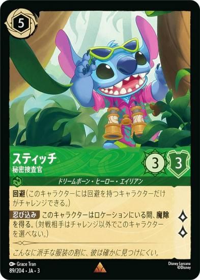 ディズニー ロルカナTCG 89/204・JA・3 秘密捜査官 スティッチ (日本語