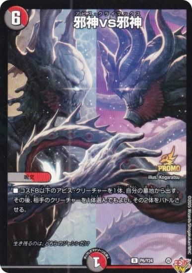 PROMO プロモ] デュエルマスターズ P6/Y24 邪神VS邪神 (R レア