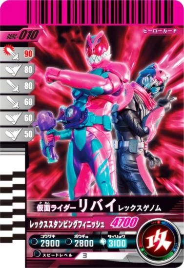 仮面ライダーバトル ガンバレジェンズ GBRC-010 仮面ライダーリバイ
