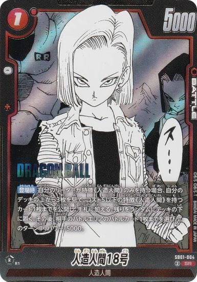 ドラゴンボールスーパーカードゲーム SB01-004 人造人間18号 (SR