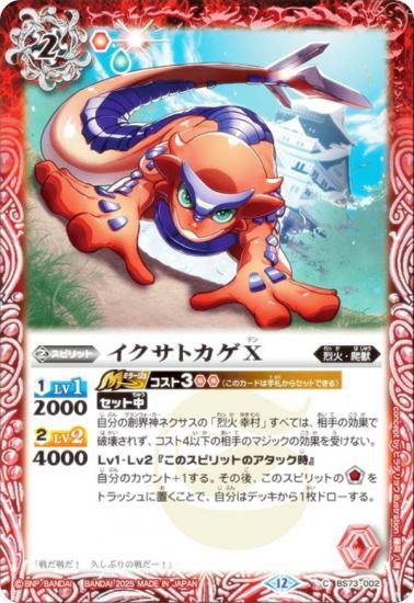 バトルスピリッツ BS73-002 イクサトカゲX (C コモン) 契約編：環 第2