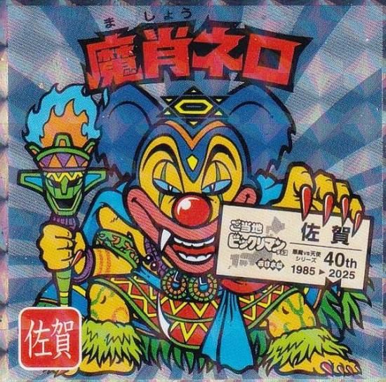 No.17 魔肖ネロ / 佐賀】 ご当地ビックリマンチョコ＜西日本編