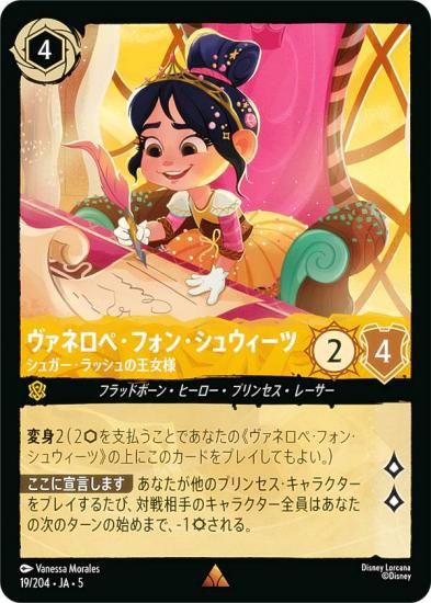 ディズニー ロルカナTCG 19/204・JA・5 ヴァネロペ・フォン