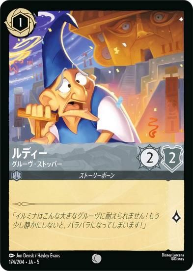 ディズニー ロルカナTCG 174/204・JA・5 ルディー グルーヴ