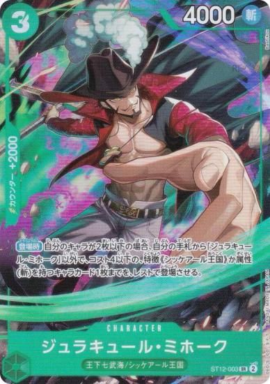 ワンピースカードゲーム ST12-003 ジュラキュール・ミホーク (SR