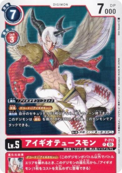 デジモンカードゲーム P-213 アイギオテュースモン (P プロモ) V