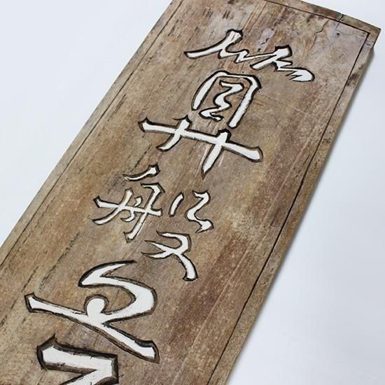 両面木彫看板 | 算盤屋 - レア物・骨董・アンティーク｜レトロな雑貨屋