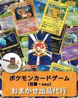 ポケモンカードゲーム（旧裏・neo） | おまかせ出品代行 - カード