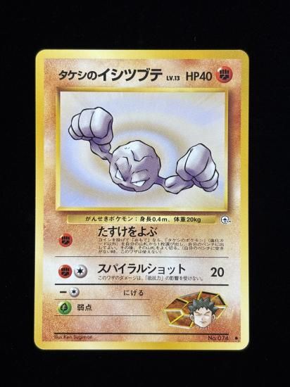 タケシのイシツブテ(旧裏)RankA - 福福トレカコレクション通販店