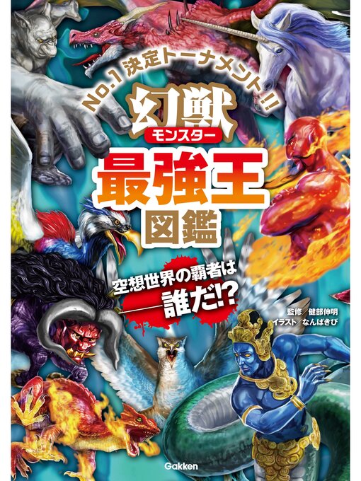 幻獣（モンスター）最強王図鑑 - Kishiwada City Library - OverDrive