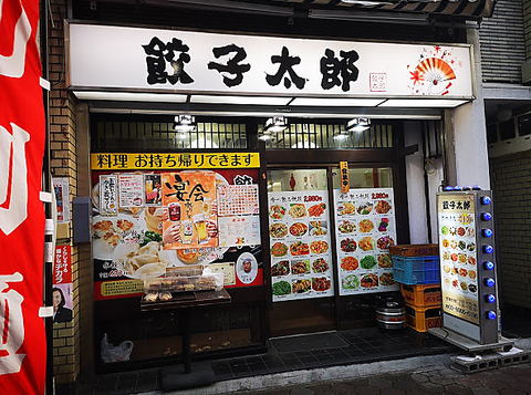 餃子太郎(江東区その他/中華)＜ネット予約可＞ | ホットペッパーグルメ