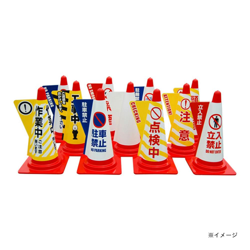 カラーコーン用立体表示カバー 立入禁止 5枚入【別送品】 | 保安用品