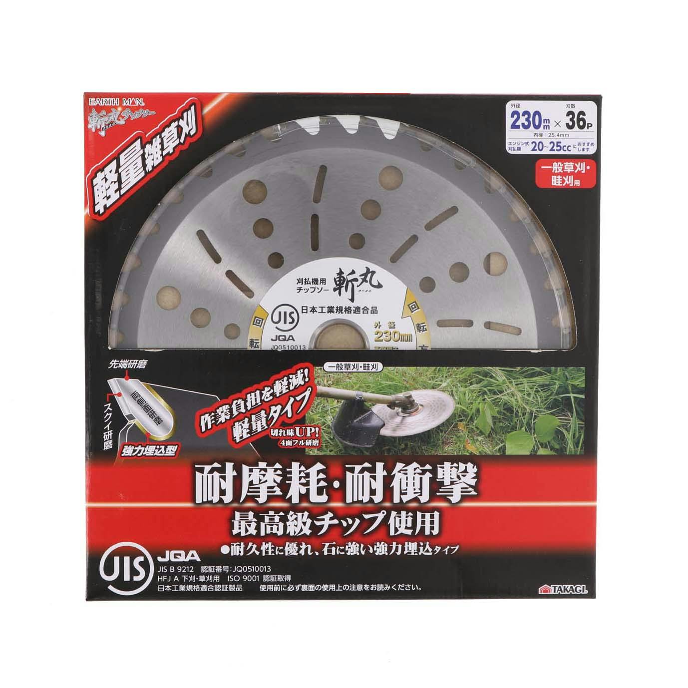 斬丸 高儀 JIS 草刈用チップソー 軽量雑草刈 230mm×36P 30個セット