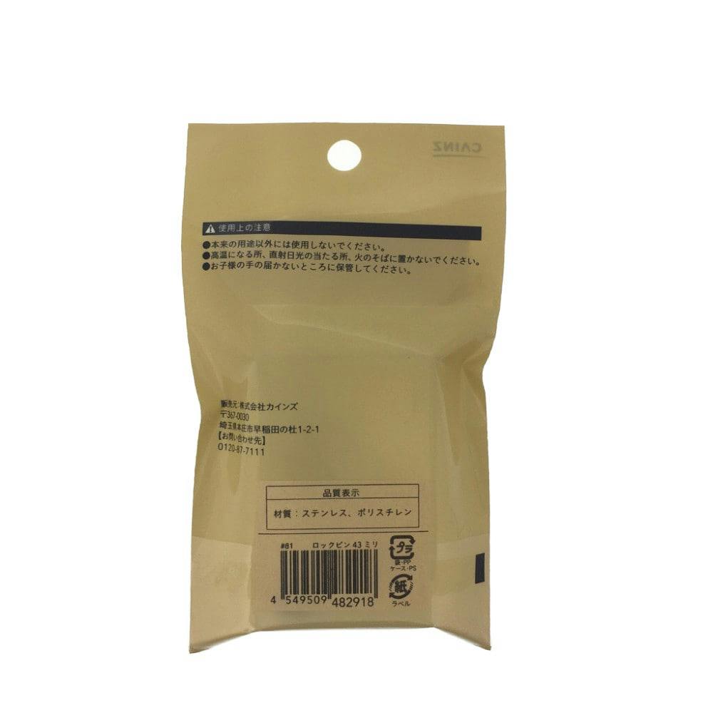 ロックピン 43mm 8本入り | 文房具・事務用品 通販 | ホームセンターの