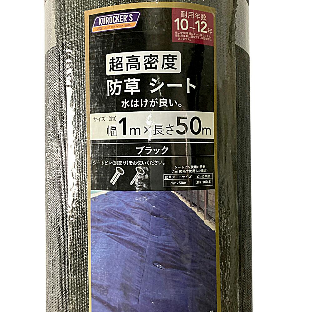 カインズ 超高密度防草シート 黒 幅1m×長さ50m | 防草シート・防草砂