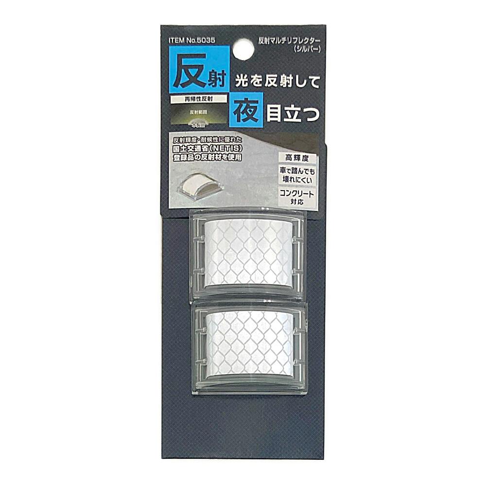 マイスト 反射マルチリフレクター(シルバー) | 保安用品 通販