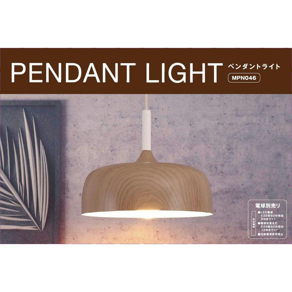 ペンダントライト 木目調スチールセード MPN046 | 天井ライト・天井