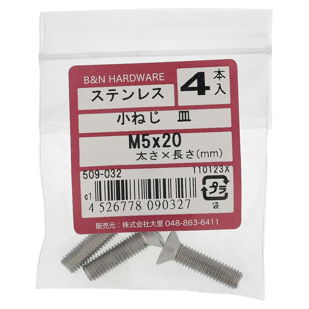小ねじ 皿 ステンレス 509-032 M5×20mm 4本入 | ねじ・くぎ・針金