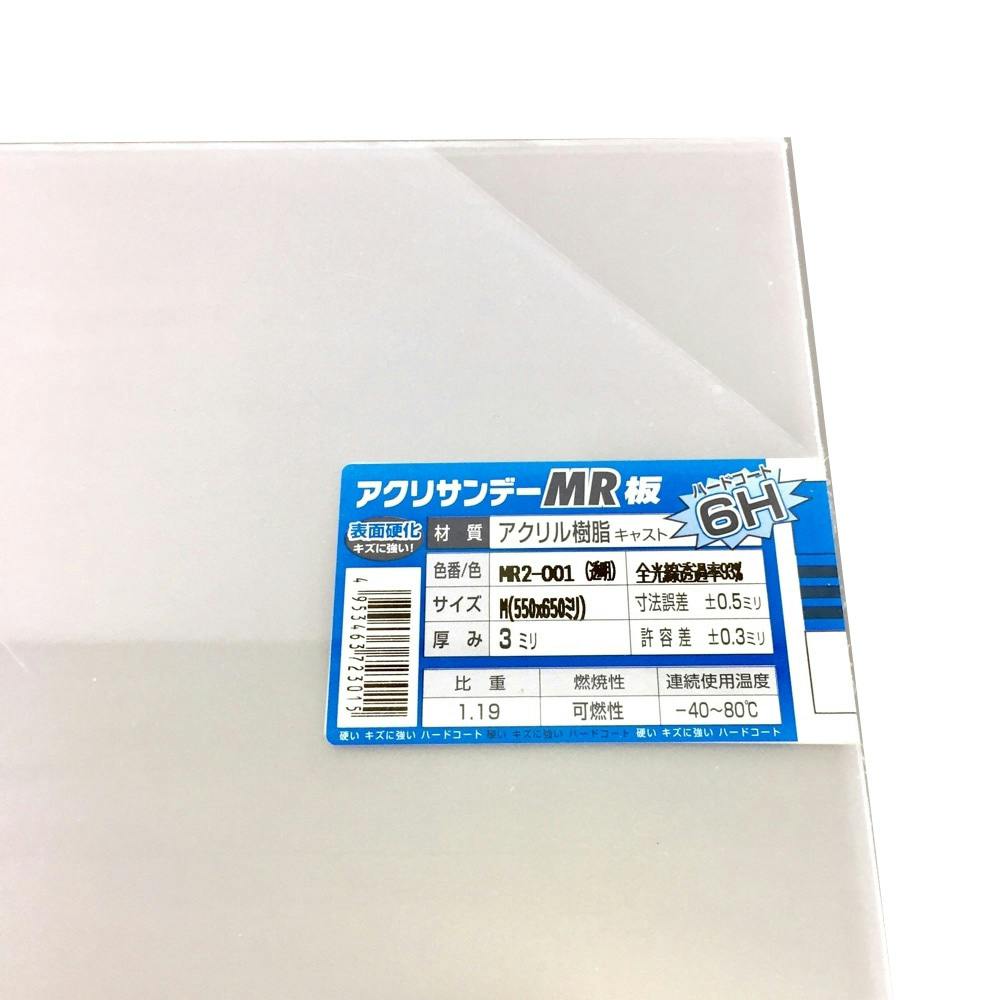 アクリルMR板 透明 550mm×650mm 3mm厚 | ペンキ（塗料）・塗装用品