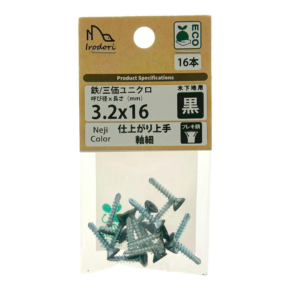 BMネジカラー仕上がり上手軸細 黒 3.2×16mm 16本 | ねじ・くぎ・針金