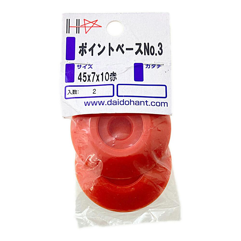 HP ポイントベース No3 赤 45×7×10 2入 | ねじ・くぎ・針金・建築金物