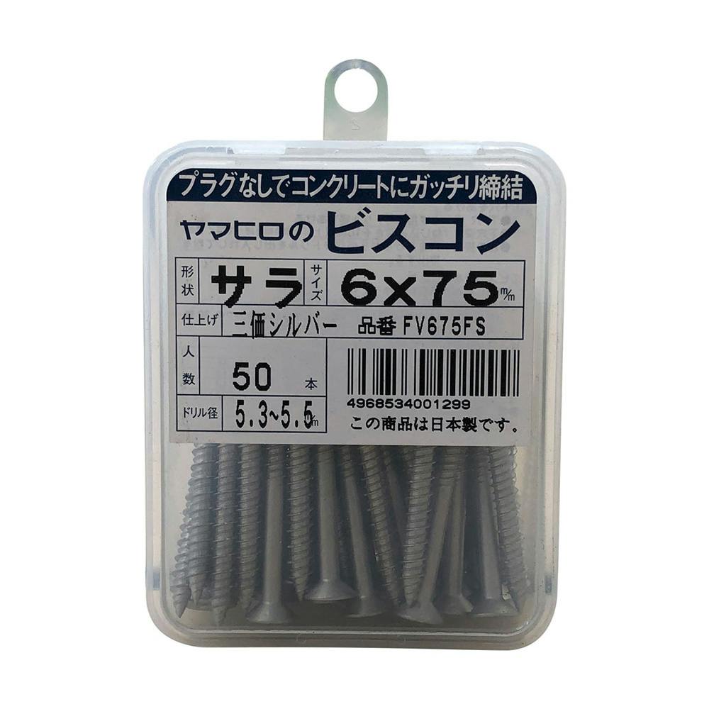 ビスコン さら 三価シルバー 6.0×75mm FV675FS | ねじ・くぎ・針金