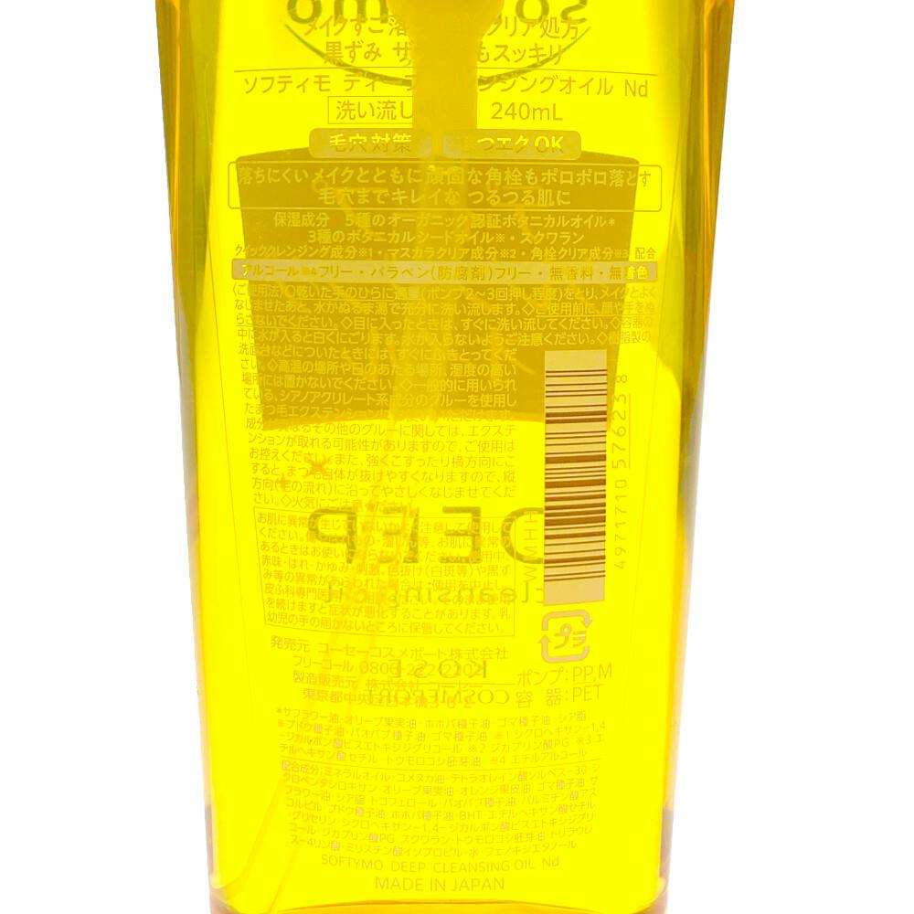ソフティモ ディープクレンジングオイル | コスメ・化粧品 通販