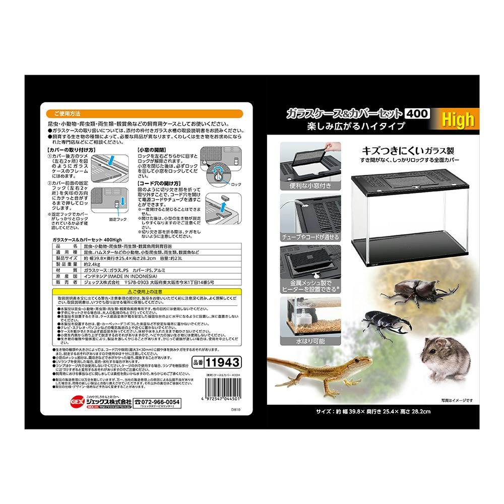 ガラスケース＆カバーセット400High | 水中生物用品・水槽用品 通販