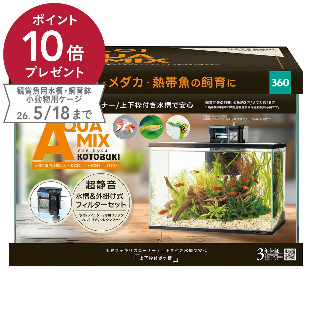 アクアミックス 360 PFセット | 水中生物用品・水槽用品 通販