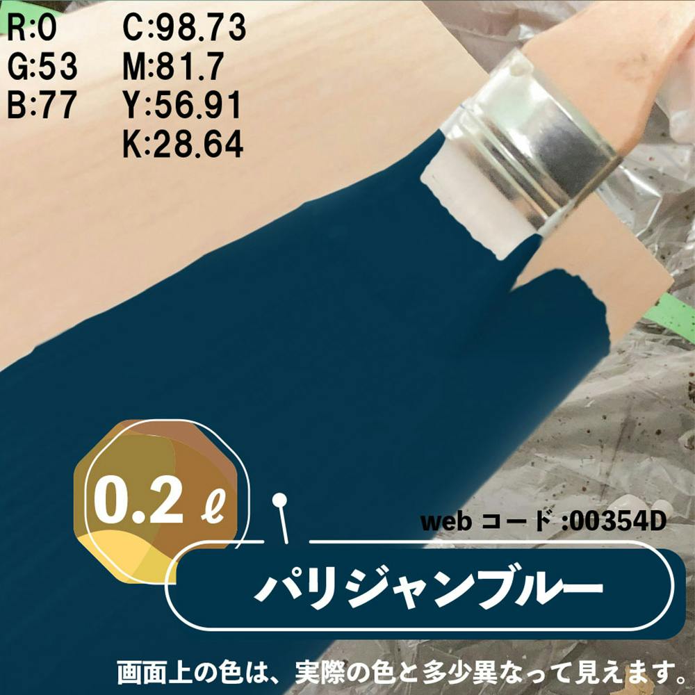 水性多用途つや消し マットペイント パリジャンブルー 0.2L | ペンキ