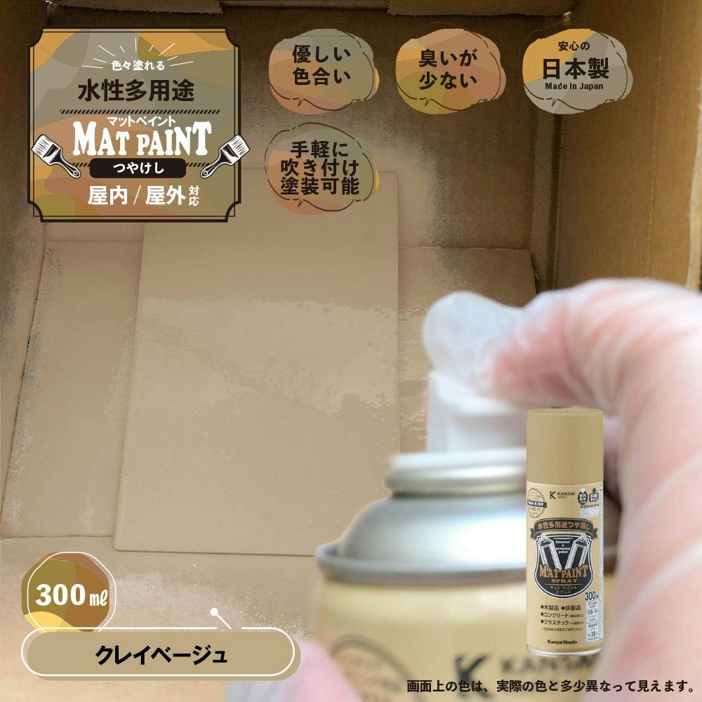 水性多用途つや消し マットペイントスプレー クレイベージュ 300ml