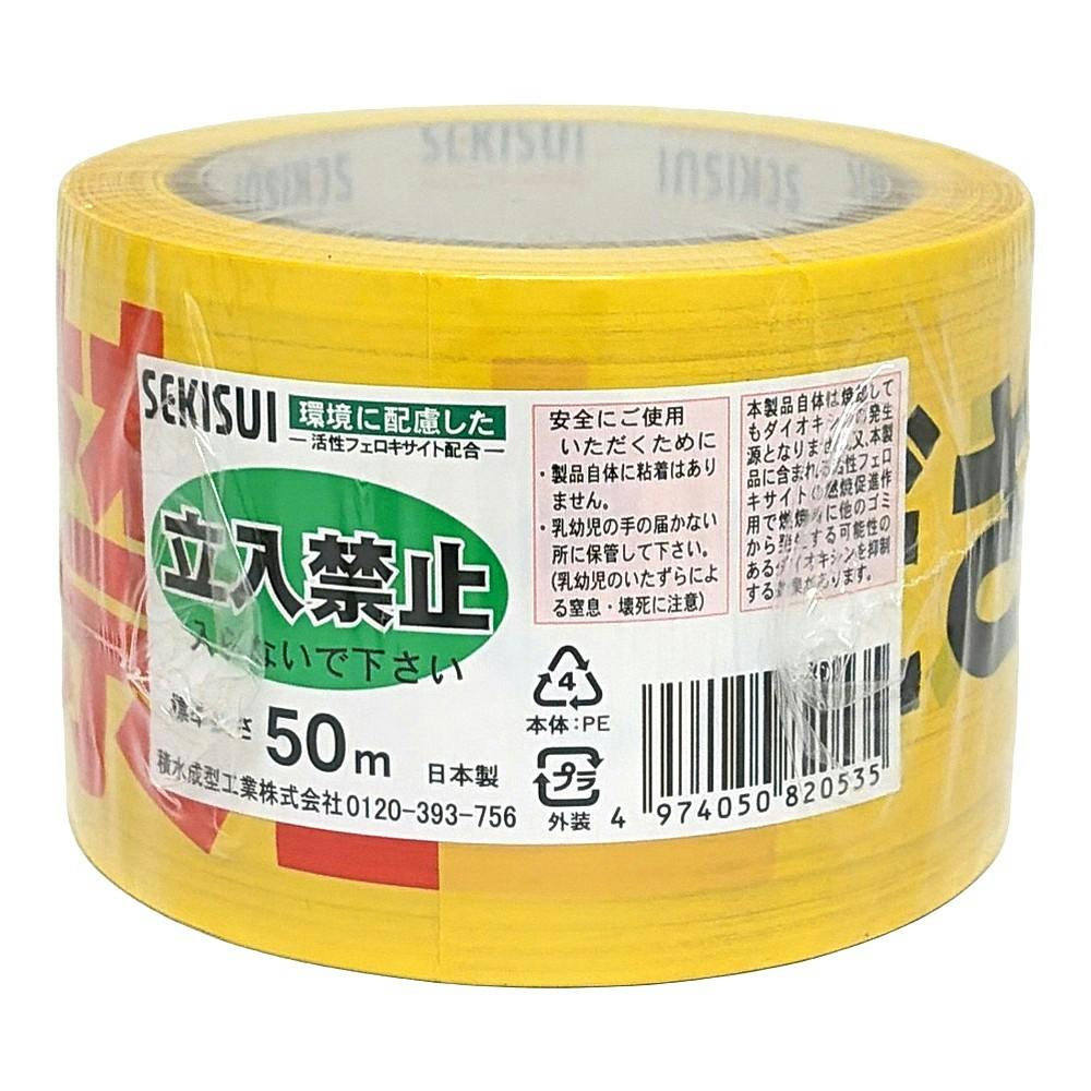セキスイ 標識テープ 立入禁止 黄・黒 70mm×50m | 接着・補修・梱包