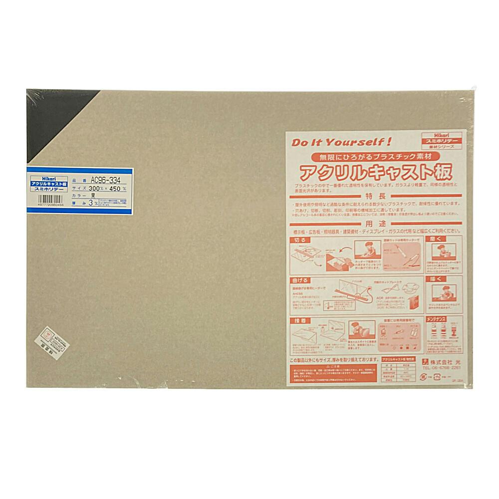 光 アクリルキャスト板 黒 AC96-334 300mm×450mm×3mm | ねじ・くぎ