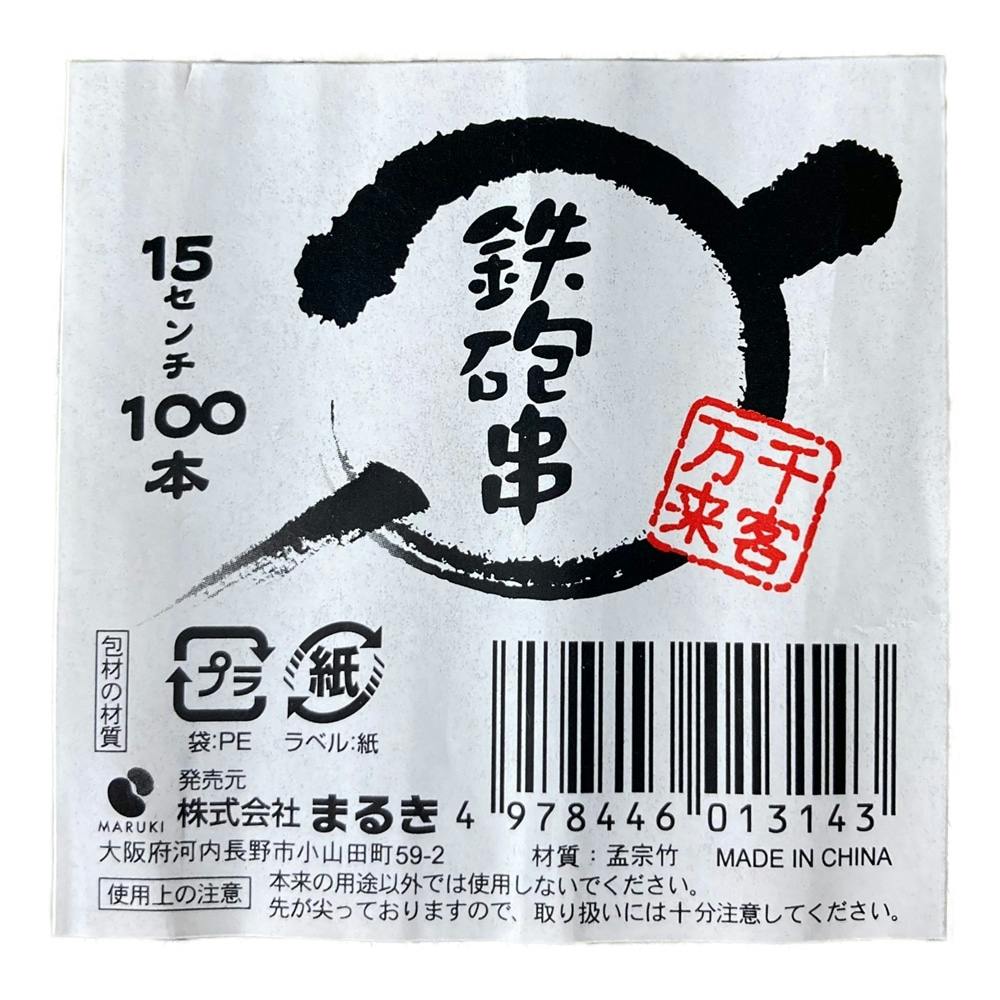 鉄砲串15cm 100P | 業務用・行楽用品 通販 | ホームセンターのカインズ