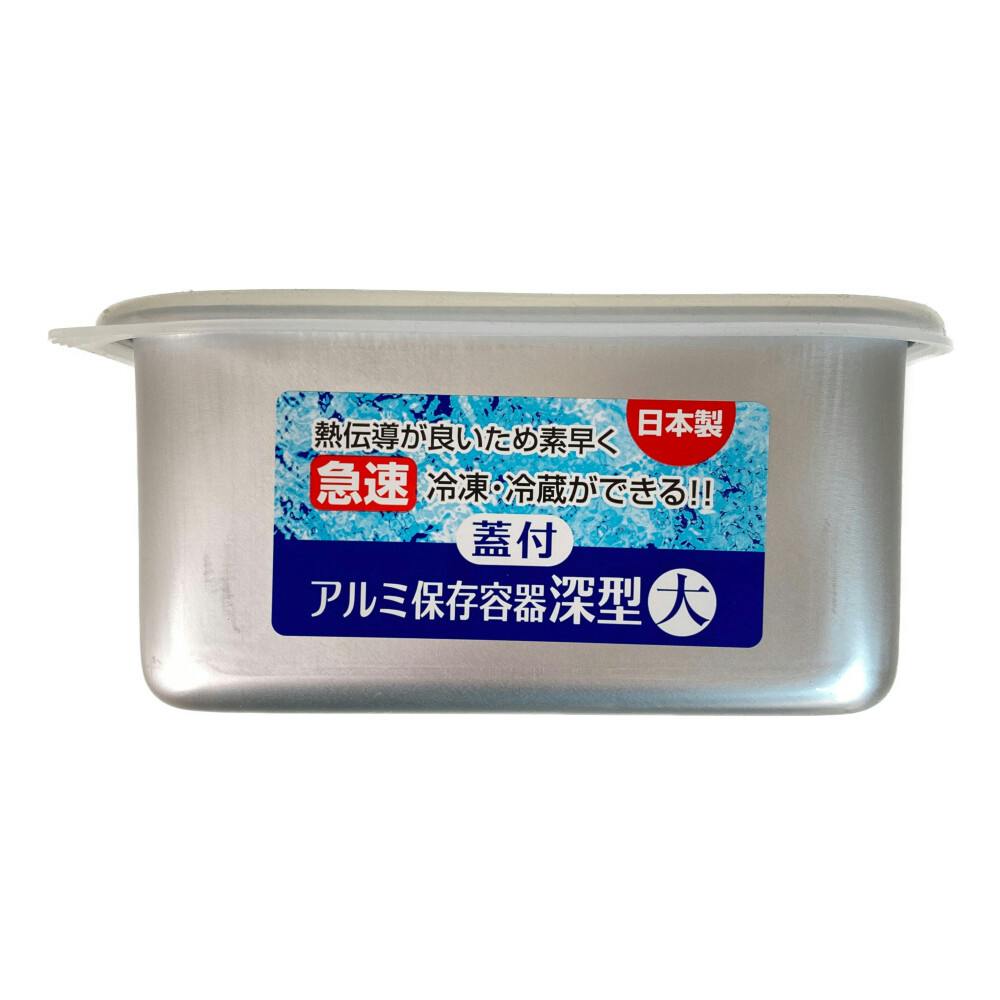 蓋付アルミ保存容器深型大 | 保存容器 通販 | ホームセンターのカインズ