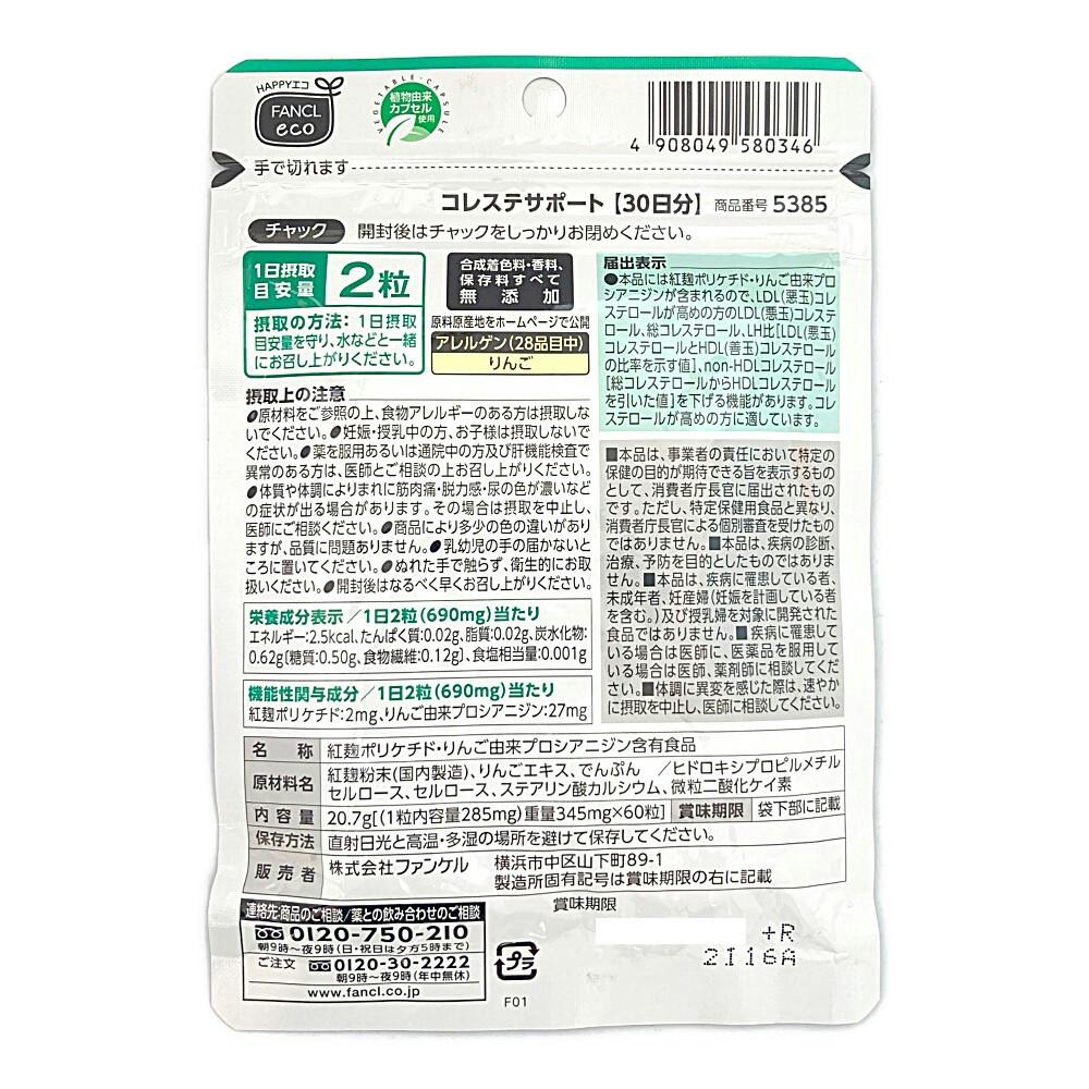 ファンケル コレステサポート30日分 | 栄養補助食品・機能性食品 通販